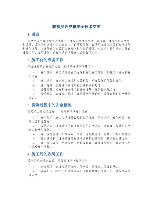 转换层砼浇筑安全技术交底