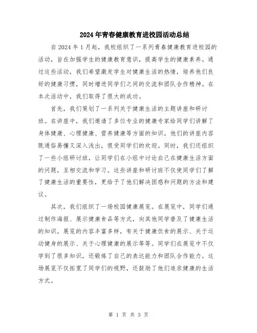 2024年青春健康教育进校园活动总结