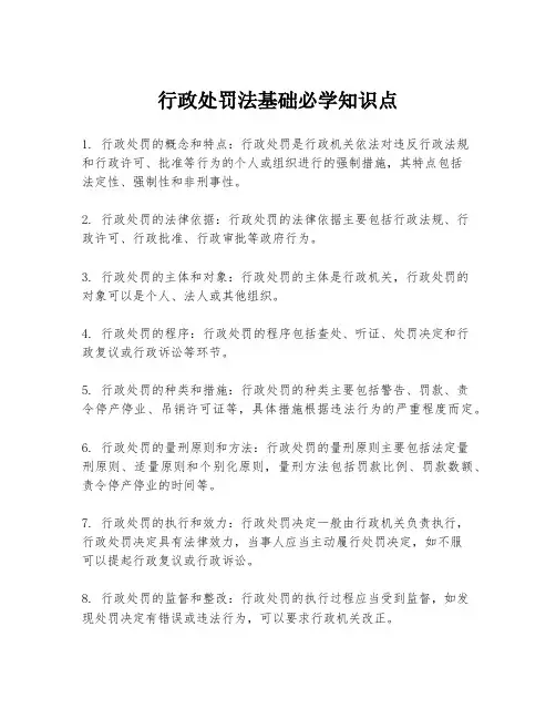 行政处罚法基础必学知识点