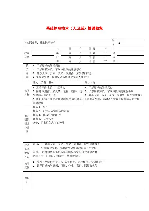 基础护理技术(人卫版)授课教案：排泄护理技术