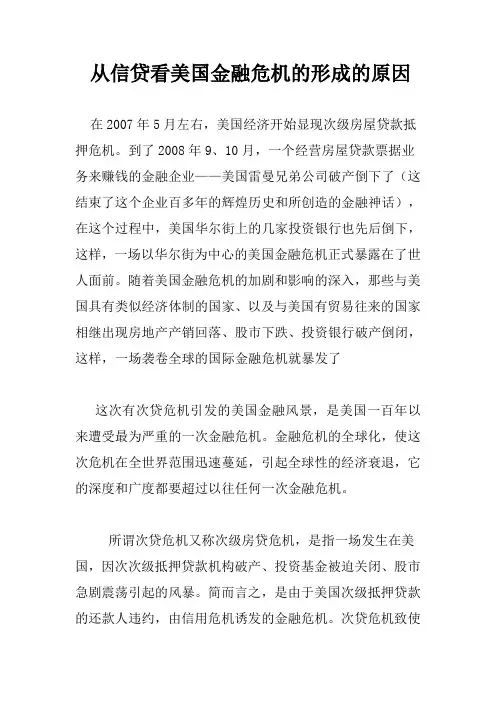 从信贷看美国金融危机的形成的原因