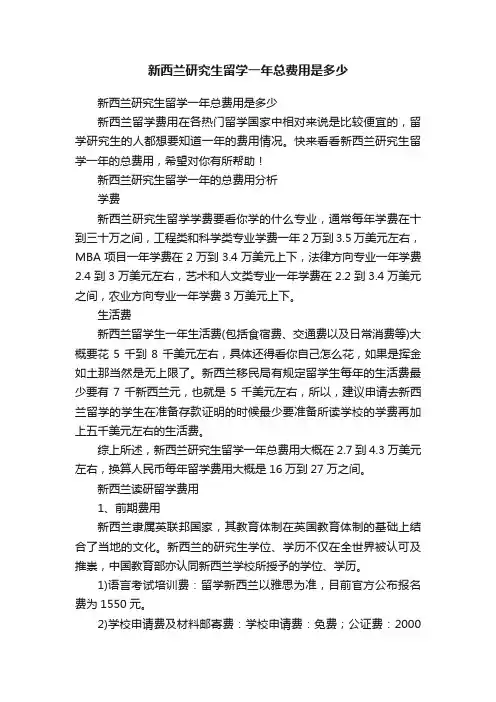 新西兰研究生留学一年总费用是多少