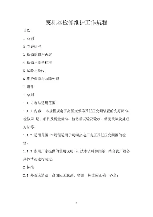 变频器检修规程MicrosoftWord文档资料