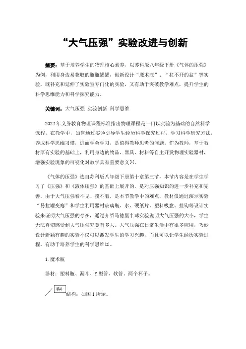 “大气压强”实验改进与创新