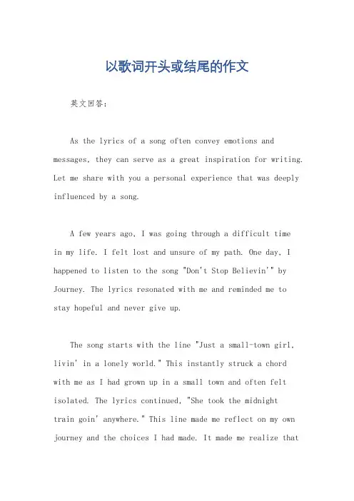以歌词开头或结尾的作文