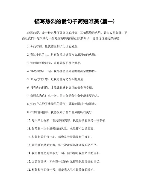 描写热烈的爱句子简短唯美(精选2篇)