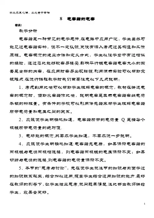 高中物理 第一章 静电场 第八节 电容器与电容示范教案 新人教版选修3-1