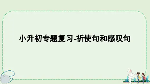 小升初专题复习-祈使句和感叹句(课件)人教PEP版英语六年级下册