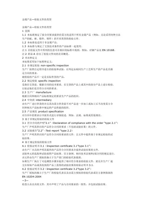 EN 10204 译文   金属产品—检验文件的类型