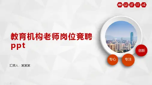 教育机构老师岗位竞聘ppt