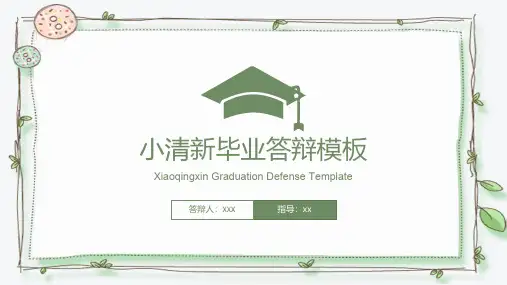 毕业答辩小清新PPT