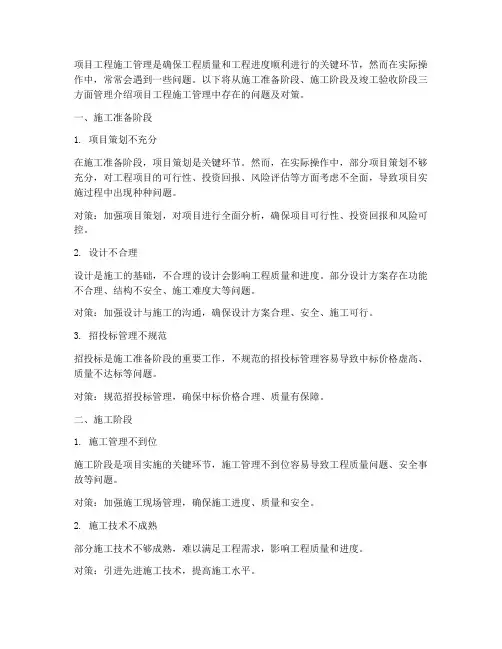 项目工程施工管理的问题