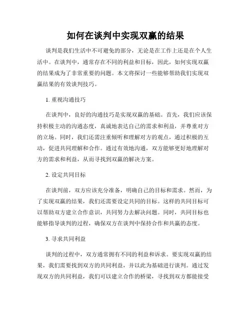 如何在谈判中实现双赢的结果