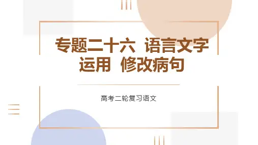 专题二十六  语言文字运用修改病句-2023年高考语文二轮复习(全国通用)