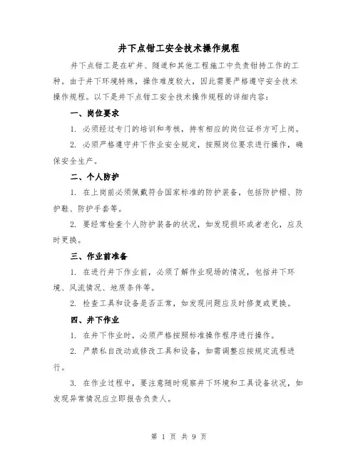 井下点钳工安全技术操作规程（3篇）