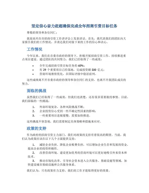 坚定信心奋力赶超确保完成全年招商引资目标任务(在市招商引资工作讲评会上的发言)