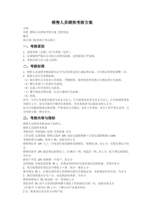 销售人员绩效考核方案