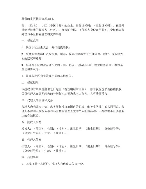 小区业主全权授权委托书