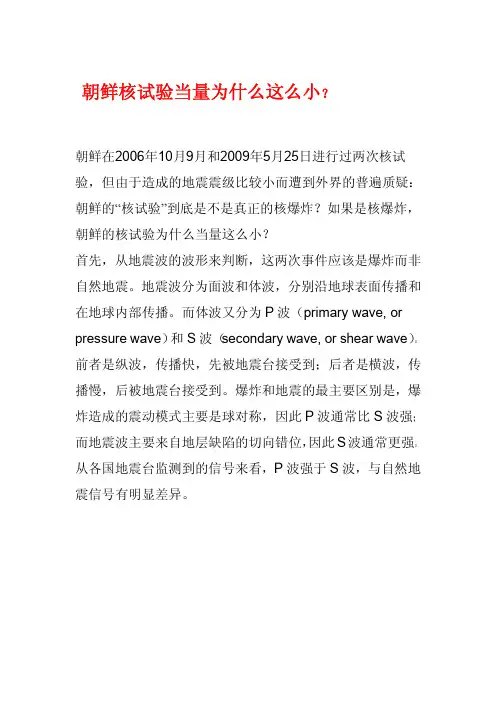 朝鲜核试验当量为什么这么小