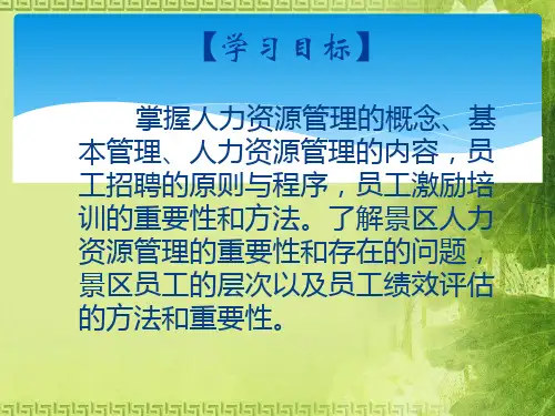 景区人力资源管理