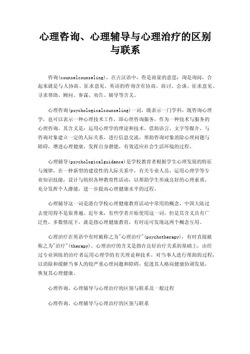 心理咨询、心理辅导与心理治疗的区别与联系
