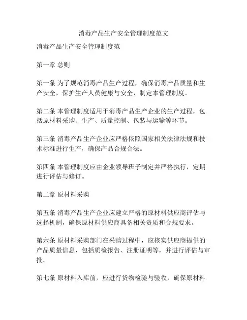 消毒产品生产安全管理制度范文