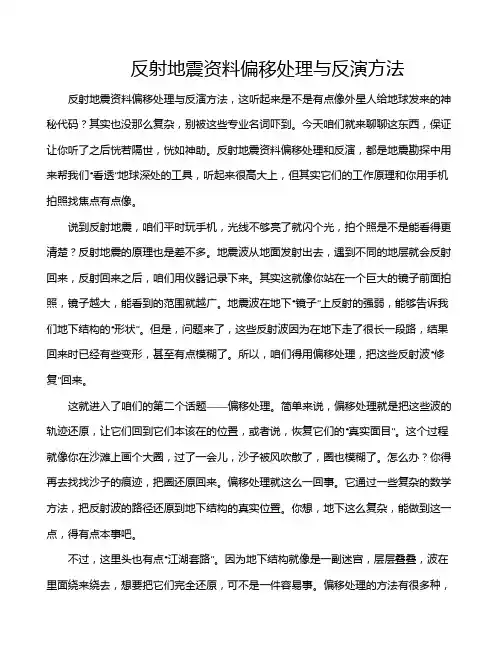 反射地震资料偏移处理与反演方法