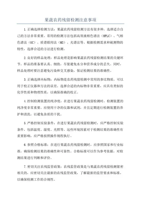 果蔬农药残留检测注意事项