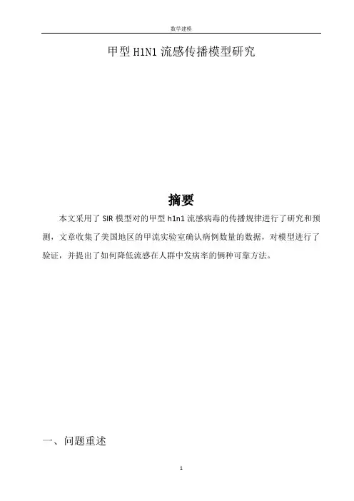 传染病模型数学建模论文