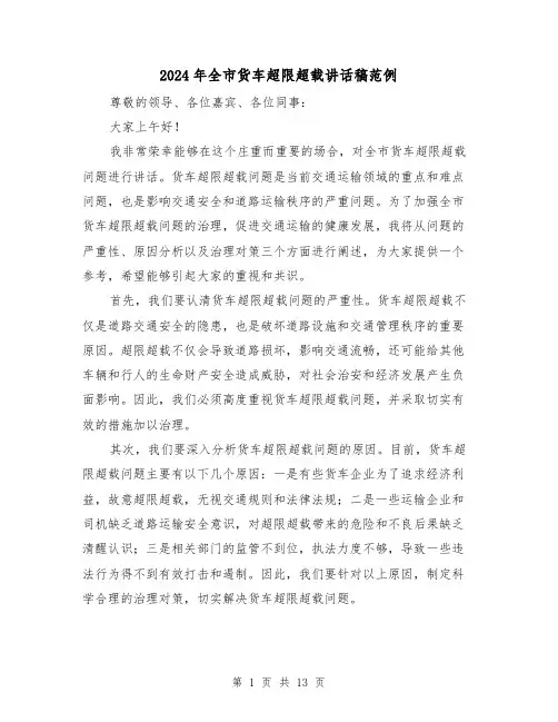 2024年全市货车超限超载讲话稿范例(5篇)