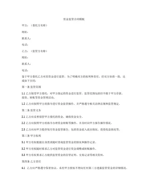资金监管合同模板