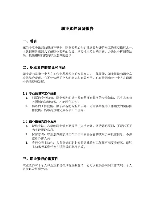职业素养调研报告
