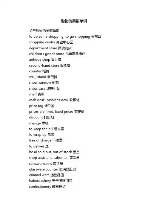 购物的英语单词