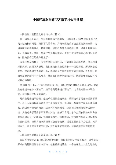中国经济双重转型之路学习心得5篇
