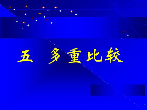 大学《生物统计学》课件：第五章 多重比较