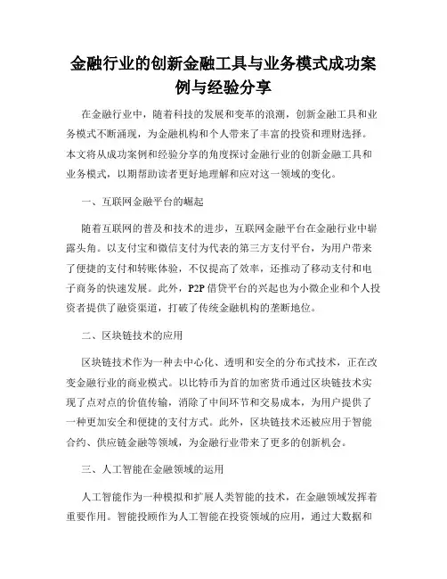 金融行业的创新金融工具与业务模式成功案例与经验分享