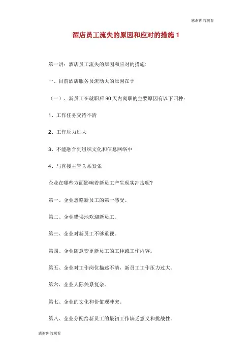 酒店员工流失的原因和应对的措施.doc