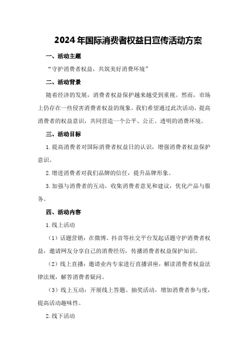2024年国际消费者权益日宣传活动方案