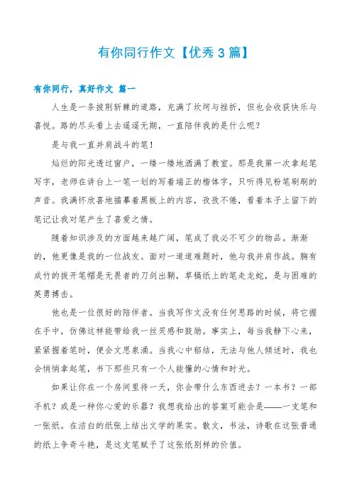 有你同行作文【优秀3篇】