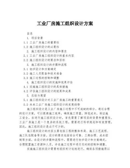 工业厂房施工组织设计方案