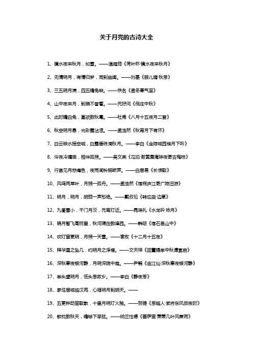 关于月亮的古诗大全