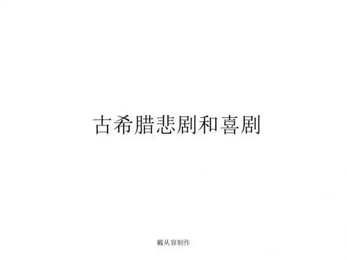 古希腊悲剧和喜剧