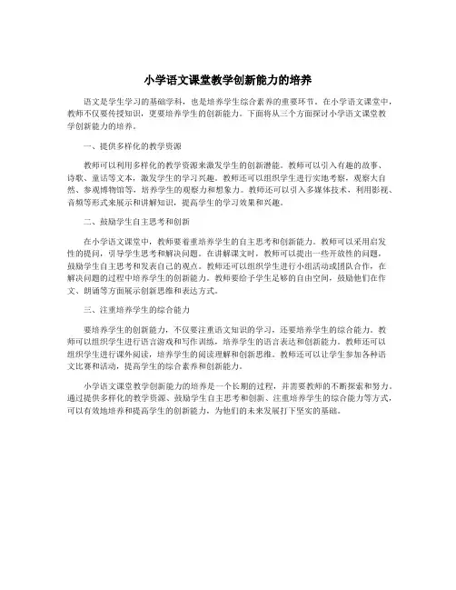 小学语文课堂教学创新能力的培养