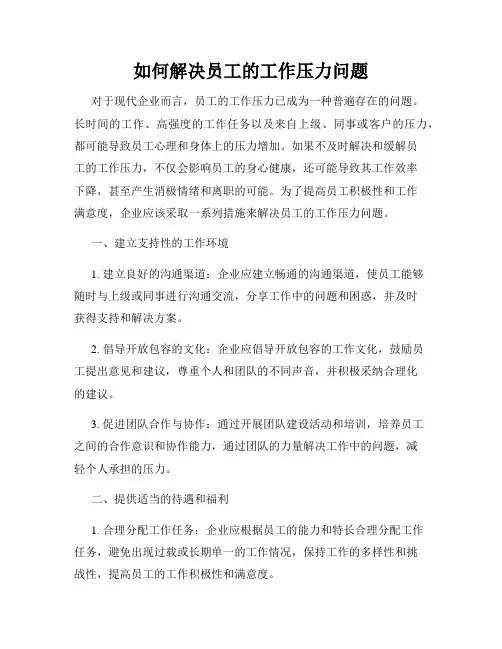 如何解决员工的工作压力问题