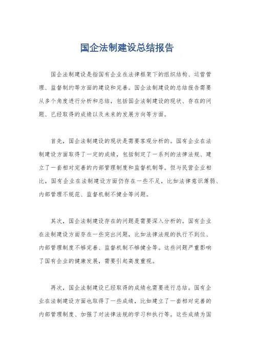 国企法制建设总结报告