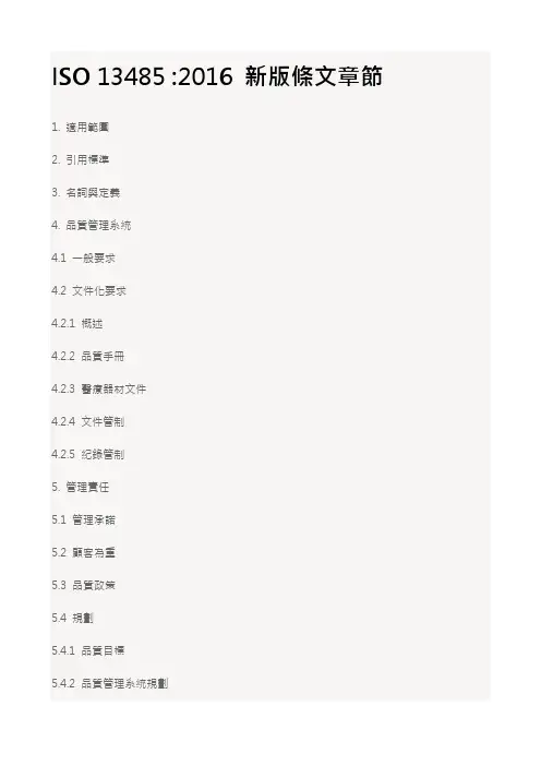 ISO 13485-2016章节