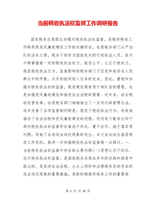 当前税收执法权监督工作调研报告