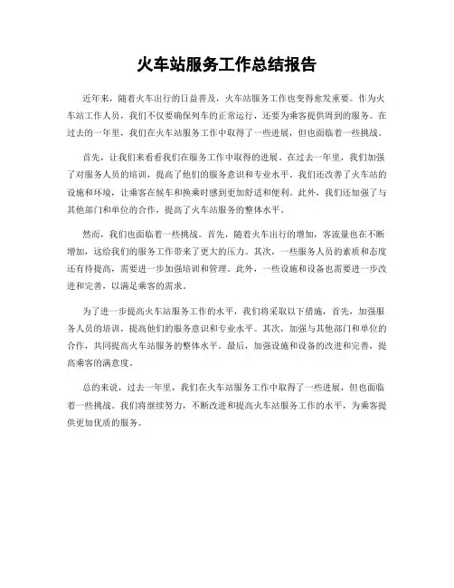 火车站服务工作总结报告