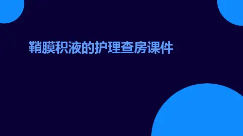 鞘膜积液的护理查房课件
