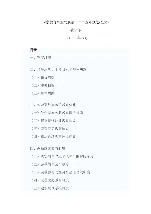 国家教育事业发展第十二个五年规划(全文) .doc